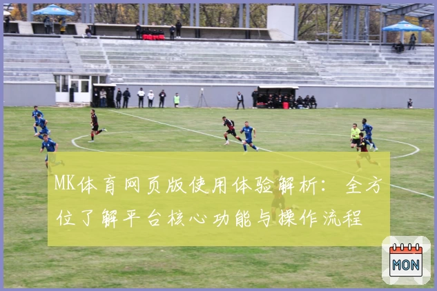 MK体育网页版使用体验解析：全方位了解平台核心功能与操作流程