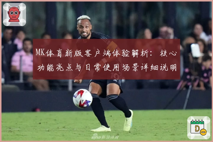 MK体育新版客户端体验解析：核心功能亮点与日常使用场景详细说明