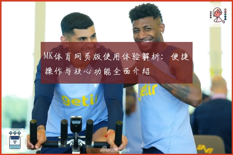 MK体育网页版使用体验解析：便捷操作与核心功能全面介绍
